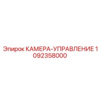 1092358000 КАМЕРА-УПРАВЛЕНИЕ Epiroc