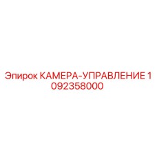 1092358000 КАМЕРА-УПРАВЛЕНИЕ Epiroc