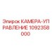 1092358000 КАМЕРА-УПРАВЛЕНИЕ Epiroc