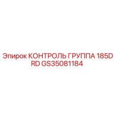 GS35081184 КОНТРОЛЬ ГРУППА 185DRD Epiroc