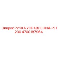 4700187964 РУЧКА УПРАВЛЕНИЯ-PF1200 Epiroc