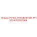 4700187964 РУЧКА УПРАВЛЕНИЯ-PF1200 Epiroc