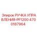 4700187964 РУЧКА УПРАВЛЕНИЯ-PF1200 Epiroc