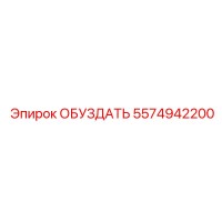 5574942200 ОБУЗДАТЬ Epiroc