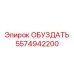 5574942200 ОБУЗДАТЬ Epiroc