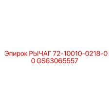 GS63065557 РЫЧАГ 72-10010-0218-00 Epiroc