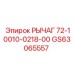 GS63065557 РЫЧАГ 72-10010-0218-00 Epiroc