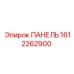 1612262900 ПАНЕЛЬ Epiroc