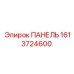 1613724600 ПАНЕЛЬ Epiroc