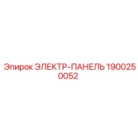 1900250052 ЭЛЕКТР-ПАНЕЛЬ Epiroc