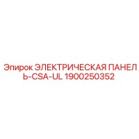 1900250352 ЭЛЕКТРИЧЕСКАЯ ПАНЕЛЬ-CSA-UL Epiroc