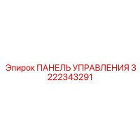 3222343291 ПАНЕЛЬ УПРАВЛЕНИЯ Epiroc
