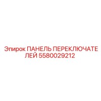 5580029212 ПАНЕЛЬ ПЕРЕКЛЮЧАТЕЛЕЙ Epiroc