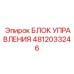 4812033246 БЛОК УПРАВЛЕНИЯ Epiroc