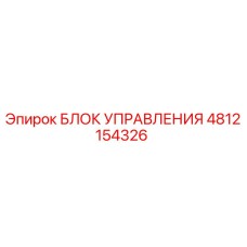 4812154326 БЛОК УПРАВЛЕНИЯ Epiroc