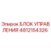 4812154326 БЛОК УПРАВЛЕНИЯ Epiroc