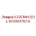 Соленоидный клапан Epiroc артикул 1089047946