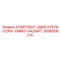 2658006214 КОМПЛЕКТ-ДВИГАТЕЛЬ-CONV-DMM3-HAZMAT Epiroc