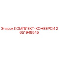 2651948545 КОМПЛЕКТ-КОНВЕРСИ Epiroc