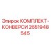 Оригинальный комплект-конверси 2651948545 от производителя Epiroc