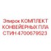 4700679523 КОМПЛЕКТ КОНВЕЙЕРНЫХ ПЛАСТИН Epiroc