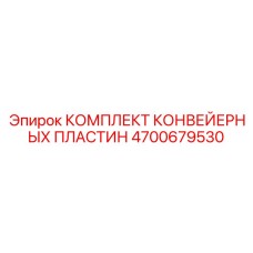 4700679530 КОМПЛЕКТ КОНВЕЙЕРНЫХ ПЛАСТИН Epiroc