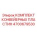 4700679530 КОМПЛЕКТ КОНВЕЙЕРНЫХ ПЛАСТИН Epiroc
