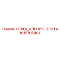 1615706801 ХОЛОДИЛЬНИК-ПЛИТА Epiroc