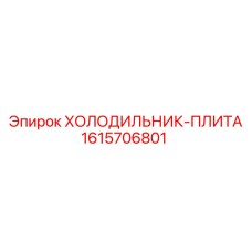 1615706801 ХОЛОДИЛЬНИК-ПЛИТА Epiroc