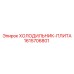 1615706801 ХОЛОДИЛЬНИК-ПЛИТА Epiroc