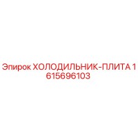 1615696103 ХОЛОДИЛЬНИК-ПЛИТА Epiroc