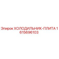 1615696103 ХОЛОДИЛЬНИК-ПЛИТА Epiroc