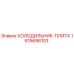 1615696103 ХОЛОДИЛЬНИК-ПЛИТА Epiroc