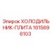 1615696103 ХОЛОДИЛЬНИК-ПЛИТА Epiroc
