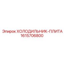 1615706800 ХОЛОДИЛЬНИК-ПЛИТА Epiroc