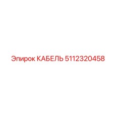 5112320458 КАБЕЛЬ Эпирок