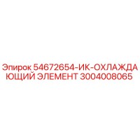 3004008065 - 54672654-ИК-ОХЛАЖДАЮЩИЙ ЭЛЕМЕНТ - Epiroc