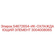 3004008065 - 54672654-ИК-ОХЛАЖДАЮЩИЙ ЭЛЕМЕНТ - Epiroc