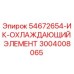 3004008065 - 54672654-ИК-ОХЛАЖДАЮЩИЙ ЭЛЕМЕНТ - Epiroc