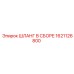 1621126800 ШЛАНГ В СБОРЕ Epiroc