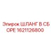 1621126800 ШЛАНГ В СБОРЕ Epiroc