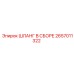 2657011322 ШЛАНГ В СБОРЕ Epiroc
