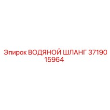 Шланг циркуляционной системы 3719015964 Epiroc