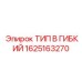 1625163270 - ТИП B ГИБКИЙ (Epiroc)