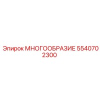 5540702300 МНОГООБРАЗИЕ Epiroc