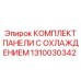 1310030342 КОМПЛЕКТ ПАНЕЛИ С ОХЛАЖДЕНИЕМ by Epiroc