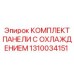 1310034151 КОМПЛЕКТ ПАНЕЛИ С ОХЛАЖДЕНИЕМ Epiroc