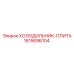 1615696104 ХОЛОДИЛЬНИК-ПЛИТА Epiroc