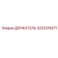 3222319271 ДЕРЖАТЕЛЬ Epiroc