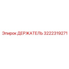 3222319271 ДЕРЖАТЕЛЬ Epiroc